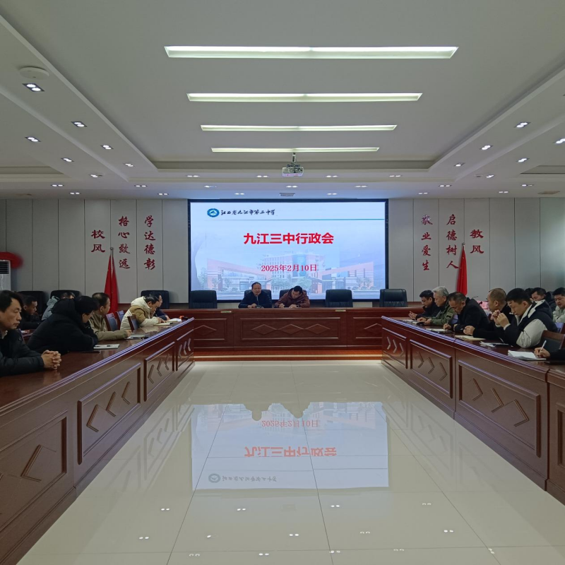 九江三中召开新年第一次行政干部及教辅人员会