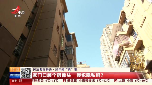 【民法典在身边·过年那“典”事】家门口装个摄像头 侵犯隐私吗？