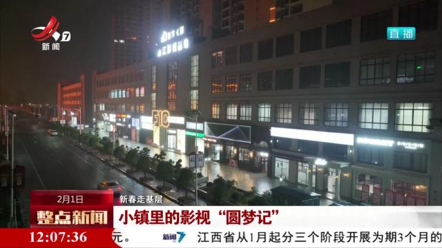 【新春走基层】小镇里的影视“圆梦记”