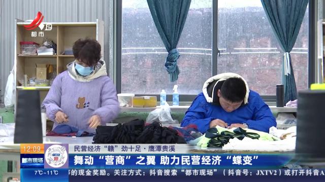 【民营经济“赣”劲十足】鹰潭贵溪：舞动“营商”之翼 助力民营经济“蝶变”