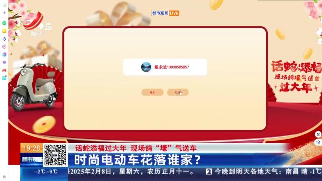 【话蛇添福过大年 现场鸽“壕”气送车】时尚电动车花落谁家？