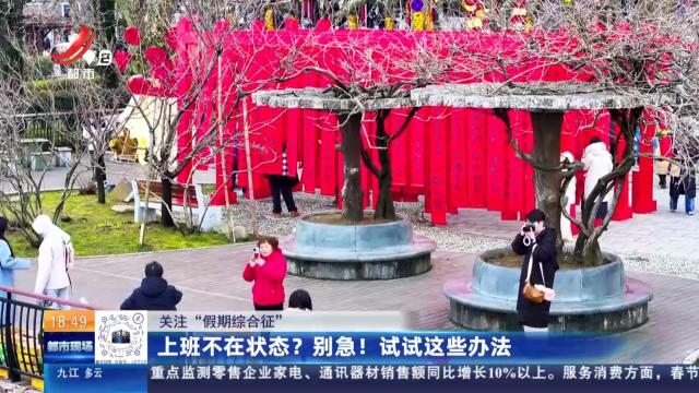 【关注“假期综合征”】上班不在状态？别急！试试这些办法