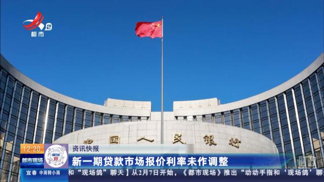 新一期贷款市场报价利率未作调整
