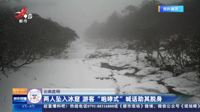 云南昆明：两人坠入冰窟 游客“咆哮式”喊话助其脱身