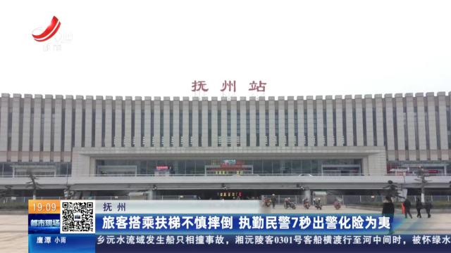 抚州：旅客搭乘扶梯不慎摔倒 执勤民警7秒出警化险为夷