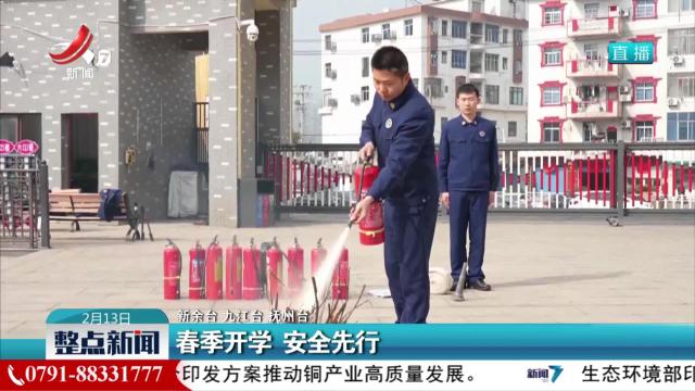 春季开学 安全先行