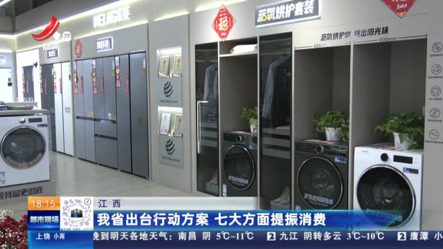 江西：我省出台行动方案 七大方面提振消费