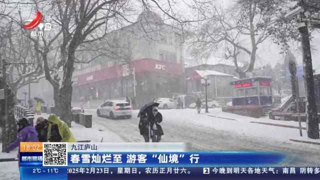 九江庐山：春雪灿烂至 游客“仙境”行