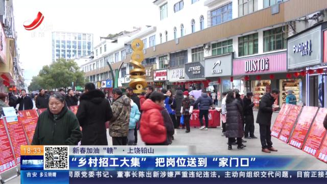 【新春加油“赣”】上饶铅山：“乡村招工大集” 把岗位送到“家门口”