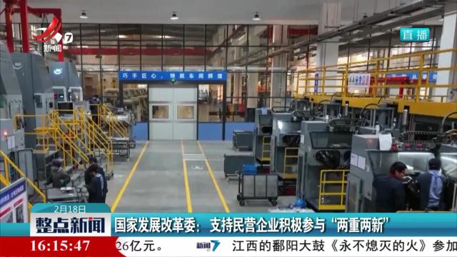 国家发展改革委：支持民营企业积极参与“两重两新”