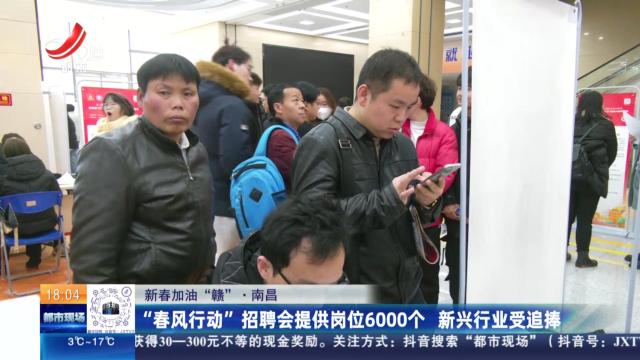 【新春加油“赣”】南昌：“春风行动”招聘会提供岗位6000个 新兴行业受追捧