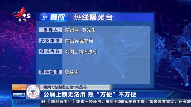 【赣问·热线曝光台】南昌县：公厕上锁无法用 想“方便”不方便