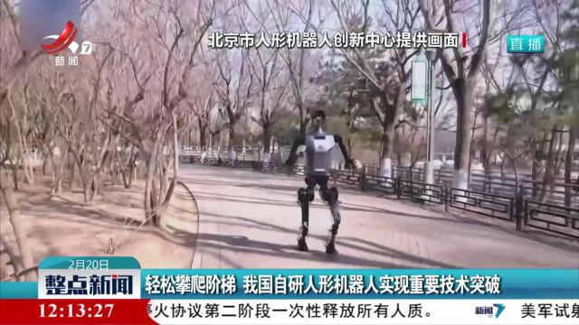 轻松攀爬阶梯 我国自研人形机器人实现重要技术突破