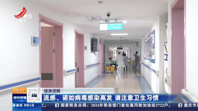 健康提醒：流感、诺如病毒感染高发 请注意卫生习惯