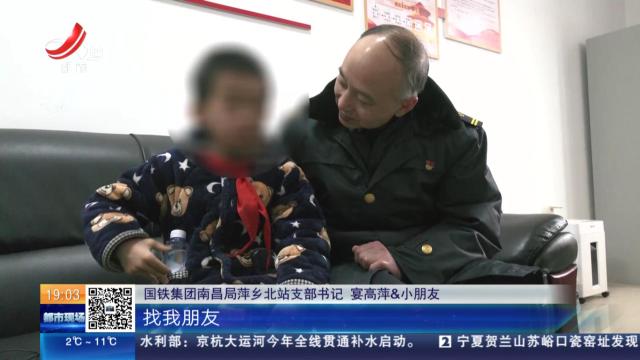 新余-萍乡：10岁男孩独自出行 热心人“接力”送回家