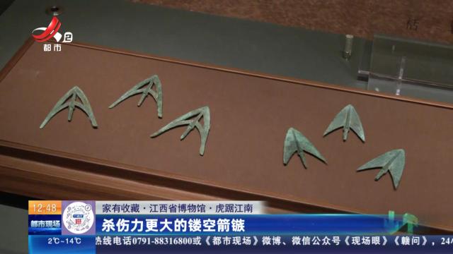 【家有收藏·江西省博物馆·虎踞江南】杀伤力更大的镂空箭镞