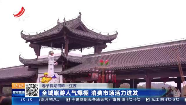 【春节假期回眸】江西：全域旅游人气爆棚 消费市场活力迸发