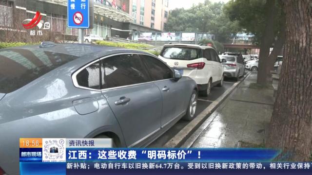 江西：这些收费“明码标价”！