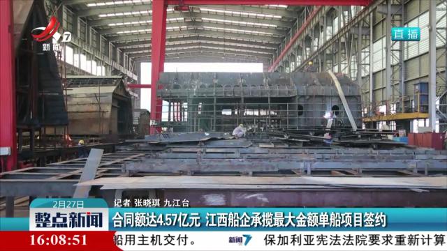 合同额达4.57亿元 江西船企承揽最大金额单船项目签约