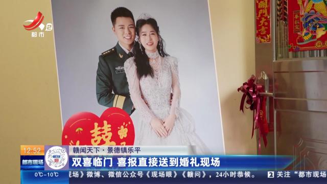【赣闻天下】景德镇乐平：双喜临门 喜报直接送到婚礼现场