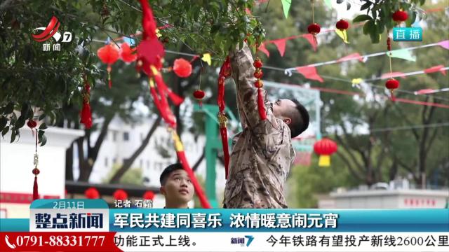 军民共建同喜乐 浓情暖意闹元宵