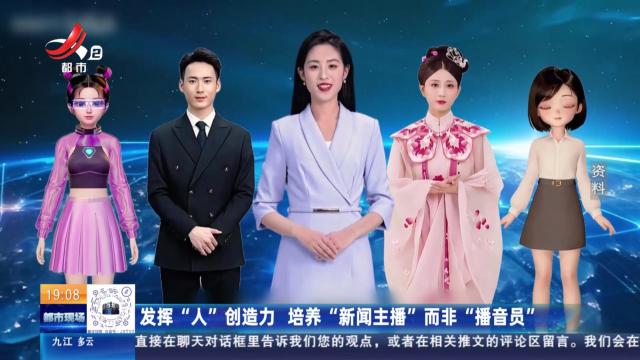 发挥“人”创造力 培养“新闻主播”而非“播音员”
