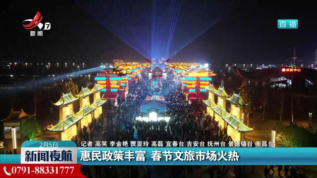 惠民政策丰富 春节文旅市场火热