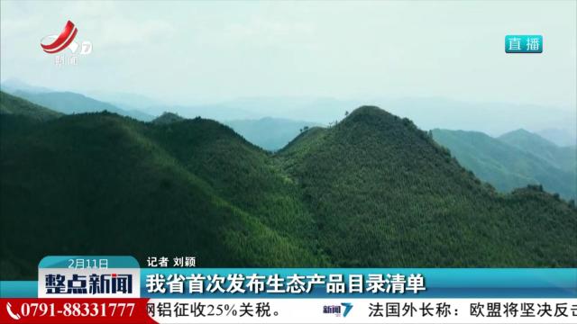 我省首次发布生态产品目录清单