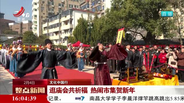 【文化中国行】逛庙会共祈福 热闹市集贺新年