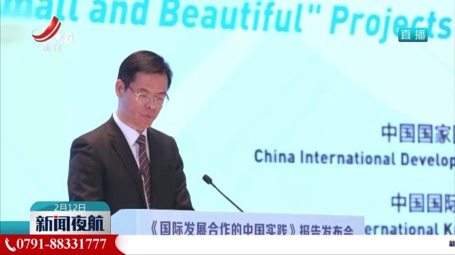 国家国际发展合作署：一大批“小而美”项目在全球落地生根