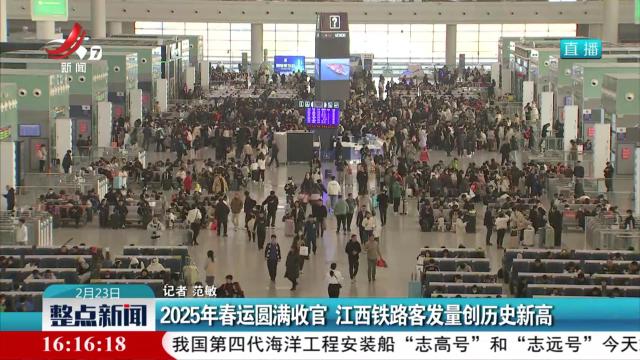 2025年春运圆满收官 江西铁路客发量创历史新高