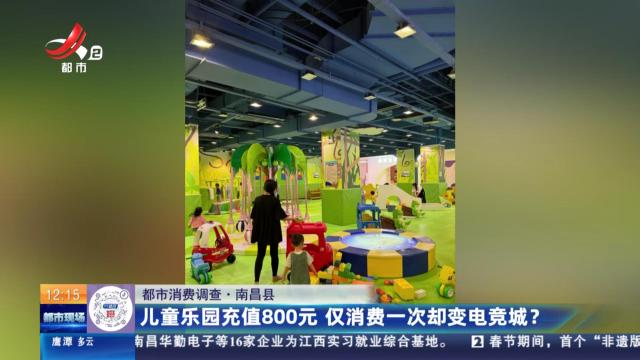 【都市消费调查】南昌县：儿童乐园充值800元 仅消费一次却变电竞城？