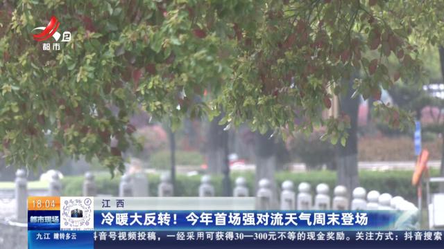 江西：冷暖大反转！今年首场强对流天气周末登场