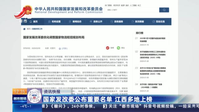 国家发改委公布重要名单 江西多地上榜