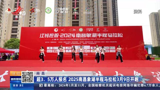南昌：超3.5万人报名 2025南昌象湖半程马拉松3月9日开跑