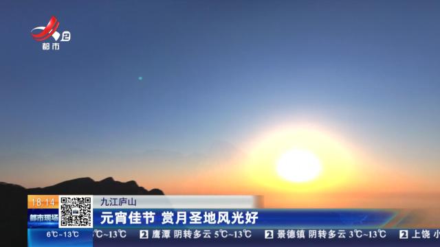 九江庐山：元宵佳节 赏月圣地风光好