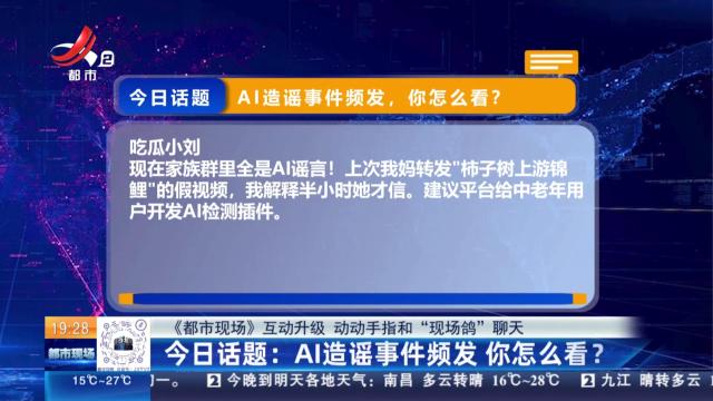 【《都市现场》互动升级 动动手指和“现场鸽”聊天】今日话题：AI造谣事件频发 你怎么看？