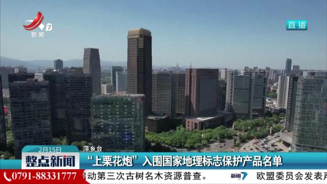 “上栗花炮”入围国家地理标志保护产品名单