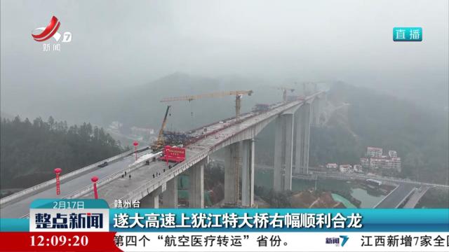 遂大高速上犹江特大桥右幅顺利合龙