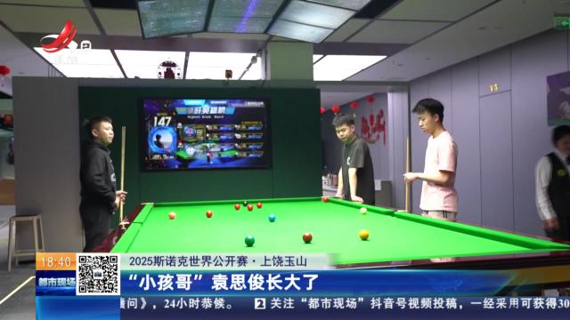 【2025斯诺克世界公开赛】上饶玉山：“小孩哥”袁思俊长大了