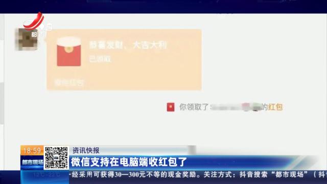 微信支持在电脑端收红包了