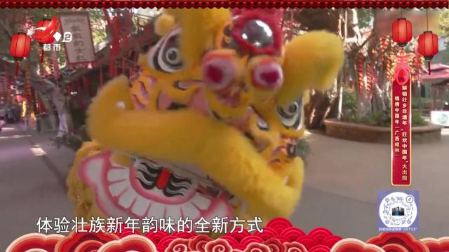 锦绣中国年（广西桂林）：解锁壮乡非遗年 “狂欢中国年”火出圈