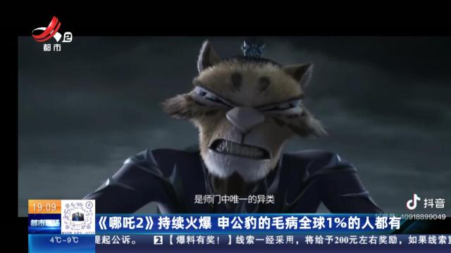 《哪吒2》持续火爆 申公豹的毛病全球1%的人都有
