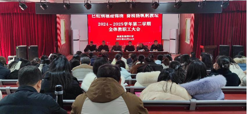 金溪县锦绣中学召开2024-2025学年第二学期全体教职工大会