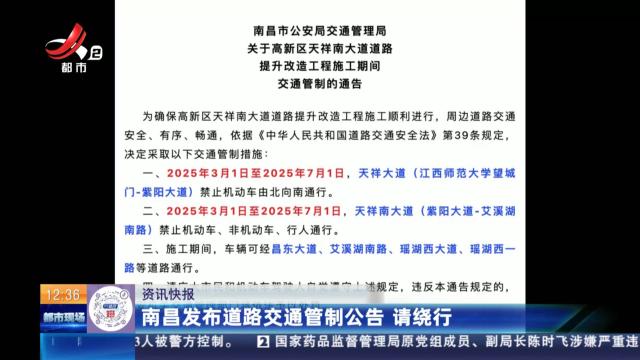 南昌发布道路交通管制公告 请绕行