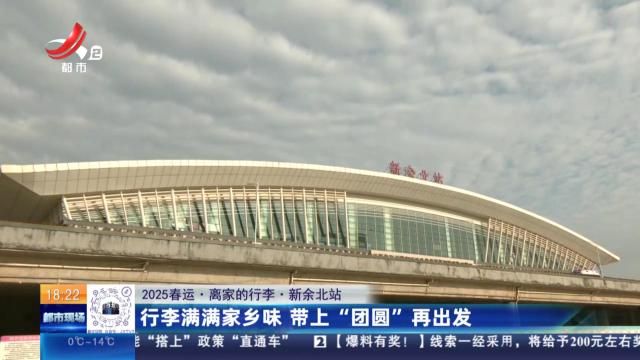 【2025春运·离家的行李】新余北站：行李满满家乡味 带上“团圆”再出发