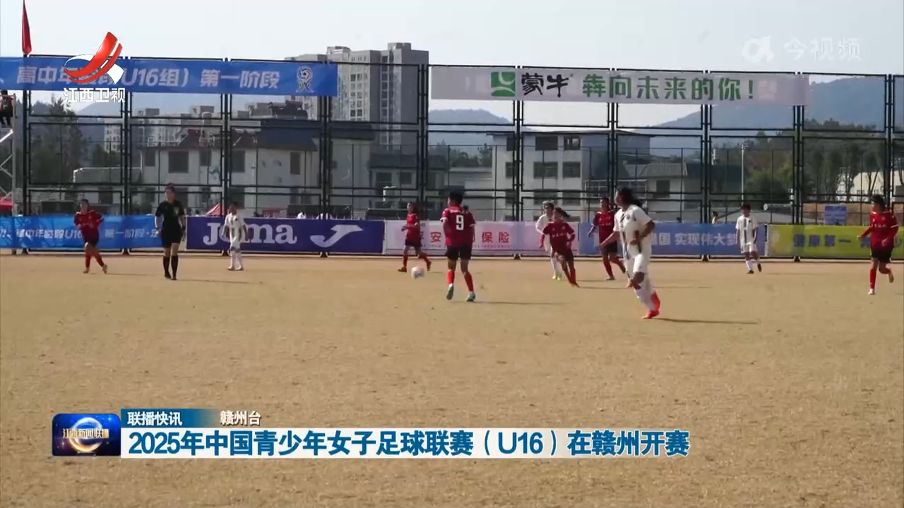 2025年中国青少年女子足球联赛（U16）在赣州开赛