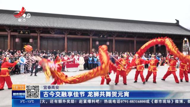 宜春高安：古今交融享佳节 龙狮共舞贺元宵