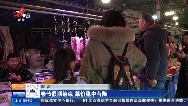 南昌：春节假期结束 菜价稳中有降