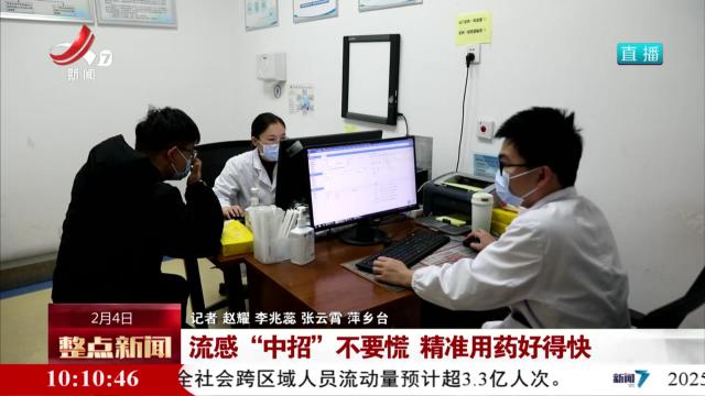 流感“中招”不要慌 精准用药好得快